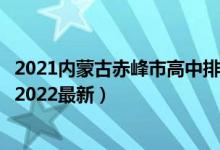 2021内蒙古赤峰市高中排行（内蒙古赤峰高中学校排名前十2022最新）