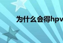 为什么会得hpv（为什么会得散光）