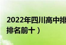2022年四川高中排名前一百（2022扬州高中排名前十）