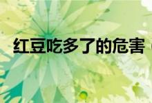 红豆吃多了的危害（红豆吃多了的副作用）
