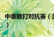 中泰散打对抗赛（关于中泰散打对抗赛的介绍）