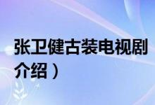 张卫健古装电视剧（关于张卫健古装电视剧的介绍）