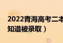2022青海高考二本录取结果公布时间（怎么知道被录取）