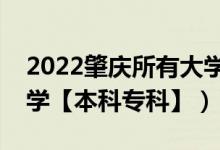 2022肇庆所有大学排名（广东肇庆有哪些大学【本科专科】）