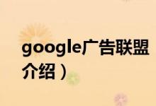 google广告联盟（关于google广告联盟的介绍）