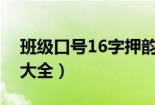 班级口号16字押韵霸气（高中励志班级口号大全）