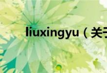 liuxingyu（关于liuxingyu的介绍）