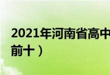 2021年河南省高中排名（2022河南高中排名前十）