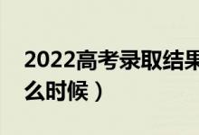 2022高考录取结果查询方法(高考结果是什么时候)