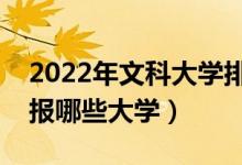 2022年文科大学排名及分数线（文科生可以报哪些大学）