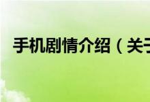 手机剧情介绍（关于手机剧情介绍的介绍）