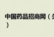 中国药品招商网（关于中国药品招商网的介绍）