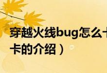 穿越火线bug怎么卡（关于穿越火线bug怎么卡的介绍）