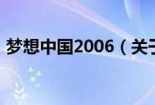 梦想中国2006（关于梦想中国2006的介绍）