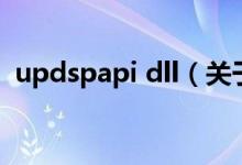 updspapi dll(关于updspapi dll的介绍)