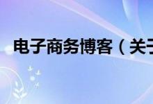 电子商务博客（关于电子商务博客的介绍）