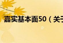 嘉实基本面50（关于嘉实基本面50的介绍）