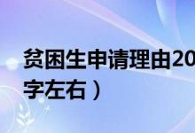 贫困生申请理由20个字（贫困生申请理由20字左右）