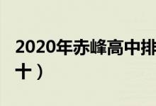 2020年赤峰高中排名（2022赤峰高中排名前十）