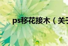 ps移花接木（关于ps移花接木的介绍）