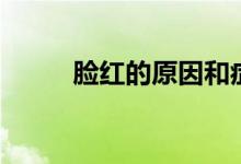 脸红的原因和症状(脸红的原因)