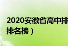 2020安徽省高中排名（2022安徽省高中学校排名榜）