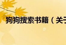 狗狗搜索书籍（关于狗狗搜索书籍的介绍）
