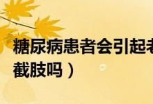 糖尿病患者会引起老年痴呆吧(糖尿病患者会截肢吗)