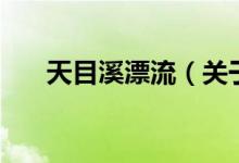 天目溪漂流（关于天目溪漂流的介绍）