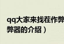 qq大家来找茬作弊器（关于qq大家来找茬作弊器的介绍）