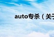 auto专杀（关于auto专杀的介绍）