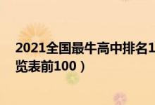 2021全国最牛高中排名100强（2022全国最牛高中排名一览表前100）