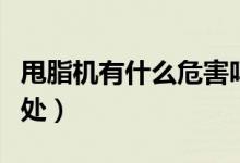 甩脂机有什么危害吗（甩脂机有什么危害和好处）