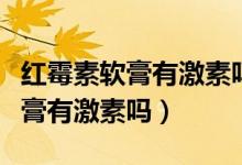 红霉素软膏有激素吗小孩可以擦吗（红霉素软膏有激素吗）