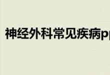 神经外科常见疾病ppt(神经外科常见疾病)