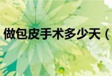 做包皮手术多少天（做包皮手术多少钱一般）