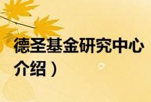 德圣基金研究中心（关于德圣基金研究中心的介绍）