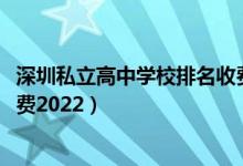深圳私立高中学校排名收费2021（深圳私立高中学校排名收费2022）