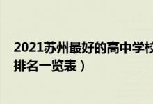 2021苏州最好的高中学校排名榜（2022苏州重点高中学校排名一览表）