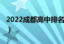 2022成都高中排名（2022成都高中排名前十）