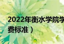 2022年衡水学院学费多少钱（一年各专业收费标准）
