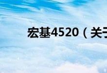 宏基4520（关于宏基4520的介绍）