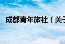 成都青年旅社（关于成都青年旅社的介绍）