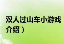 双人过山车小游戏（关于双人过山车小游戏的介绍）