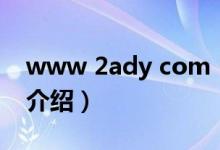 www 2ady com（关于www 2ady com的介绍）