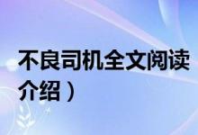 不良司机全文阅读（关于不良司机全文阅读的介绍）