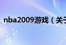 nba2009游戏（关于nba2009游戏的介绍）
