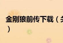 金刚狼前传下载（关于金刚狼前传下载的介绍）