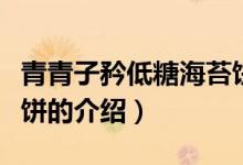 青青子矜低糖海苔饼（关于青青子矜低糖海苔饼的介绍）