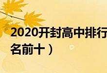 2020开封高中排行榜（2022开封最新高中排名前十）